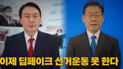 [나이트포커스] 이제 딥페이크 선거운동 못 한다 / YTN