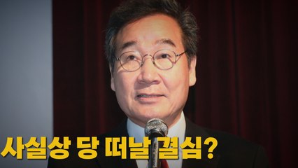 [나이트포커스] 이낙연, 사실상 당 떠날 결심? / YTN