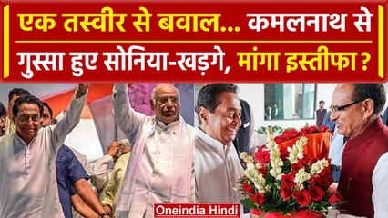 MP Election Results 2023: Kamalnath से क्यों गुस्सा हुए Sonia Gandhi और Kharge? | वनइंडिया हिंदी