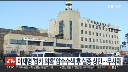 이재명 '법카 의혹' 압수수색 후 실종 상인…무사해