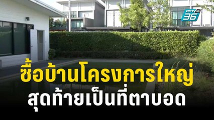 สุดงง! ซื้อบ้านโครงการใหญ่ สุดท้ายเป็นที่ตาบอด  | 5 ธ.ค. 66 | ลึกไม่ลับ