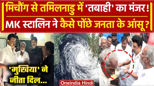 Michaung Cyclone: Tamil Nadu के Flood Effected एरिया में MK Stalin | Bay of Bengal | वनइंडिया हिंदी