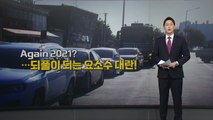 [뉴스나이트] 산업 전 분야 올스톱?...되풀이되는 '요소수 대란' 우려 원인은? / YTN