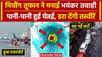 Cyclone Michaung: जानलेवा बना Michaung तूफान, डरा देंगी तबाही की तस्वीरें |Chennai | वनइंडिया हिंदी