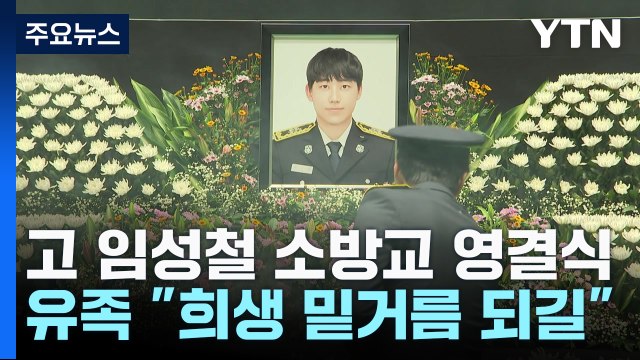 희생이 밑거름 되길 ...고 임성철 소방장 영결식 엄수 / YTN