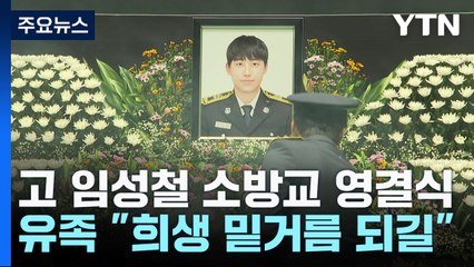 "희생이 밑거름 되길"...고 임성철 소방장 영결식 엄수 / YTN