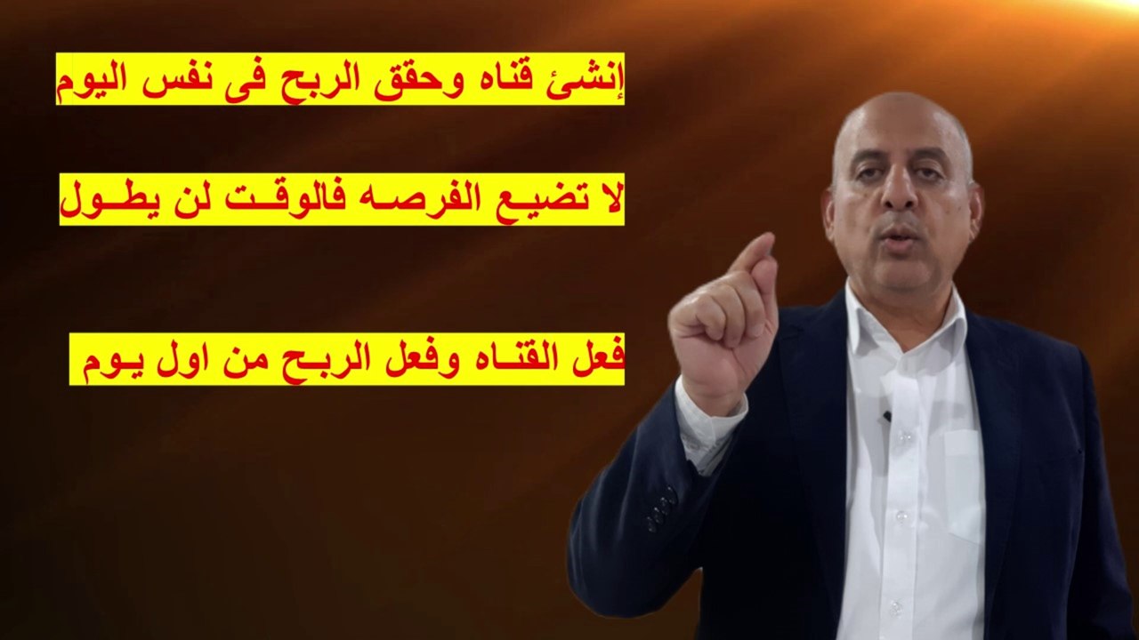 فعل قناتك وحقق الربح فى نفس اليوم