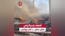 قصف إسرائيلي على منزل بخان يونس