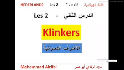 الدرس الثاني - الأحرف الصوتية   klinkers