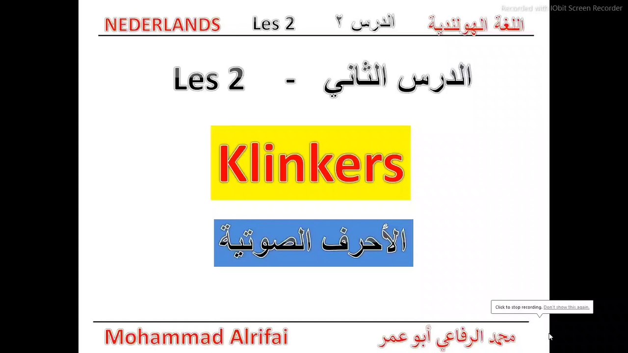 الدرس الثاني - الأحرف الصوتية   klinkers