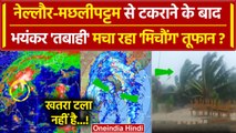 Michaung Cyclone: मिचौंग तूफान पर अब क्या जारी हुआ IMD Alert | Bay of Bengal | वनइंडिया हिंदी