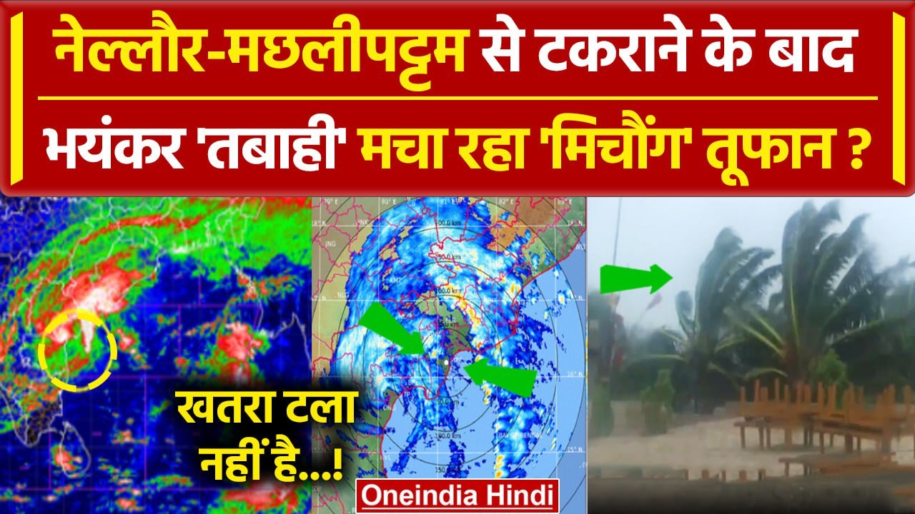 Michaung Cyclone: मिचौंग तूफान पर अब क्या जारी...