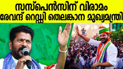രേവന്ദ് റെഡ്ഡി തെലങ്കാന മുഖ്യമന്ത്രി  പ്രഖ്യാപിച്ച് എഐസിസി, മറ്റ് മന്ത്രിമാര്‍ ആരൊക്കെ?