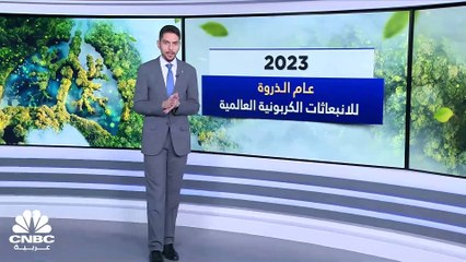 تقارير: انبعاثات الكربون من الوقود الأحفوري ستصل إلى مستوى قياسي في 2023