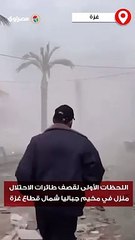 اللحظات الأولى لقصف طائرات الاحتلال منزل في مخيم جباليا شمال قطاع غزة