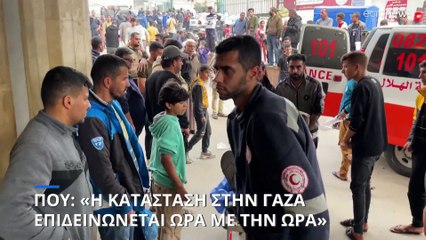«Επιδεινώνεται η κρίση στην Γάζα ώρα με την ώρα» λέει ο ΠΟΥ