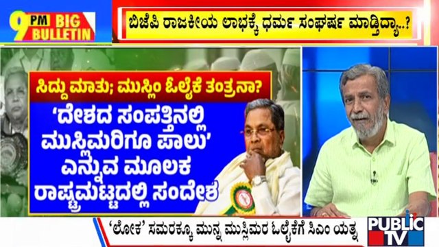 Big Bulletin | BJP Accuses Siddaramaiah Govt Of Indulging In Minority Appeasement | HR Ranganath