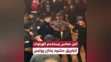 أمن حماس يستخدم الهراوات لتفريق حشود بخان يونس