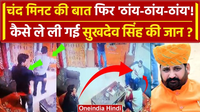 Sukhdev Singh Gogamedi: सुखदेव सिंह के साथ कैसे क्या-क्या हुआ? | Rajput Karni Sena | वनइंडिया हिंदी