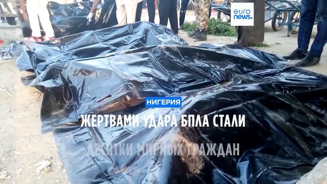 Власти Нигерии расследуют инцидент с ударом БПЛА по мирным людям