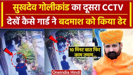 Sukhdev Singh Gogamedi गोलीकांड का दूसरा CCTV, देखें कैसे ढेर हुआ बदमाश | वनइंडिया हिंदी