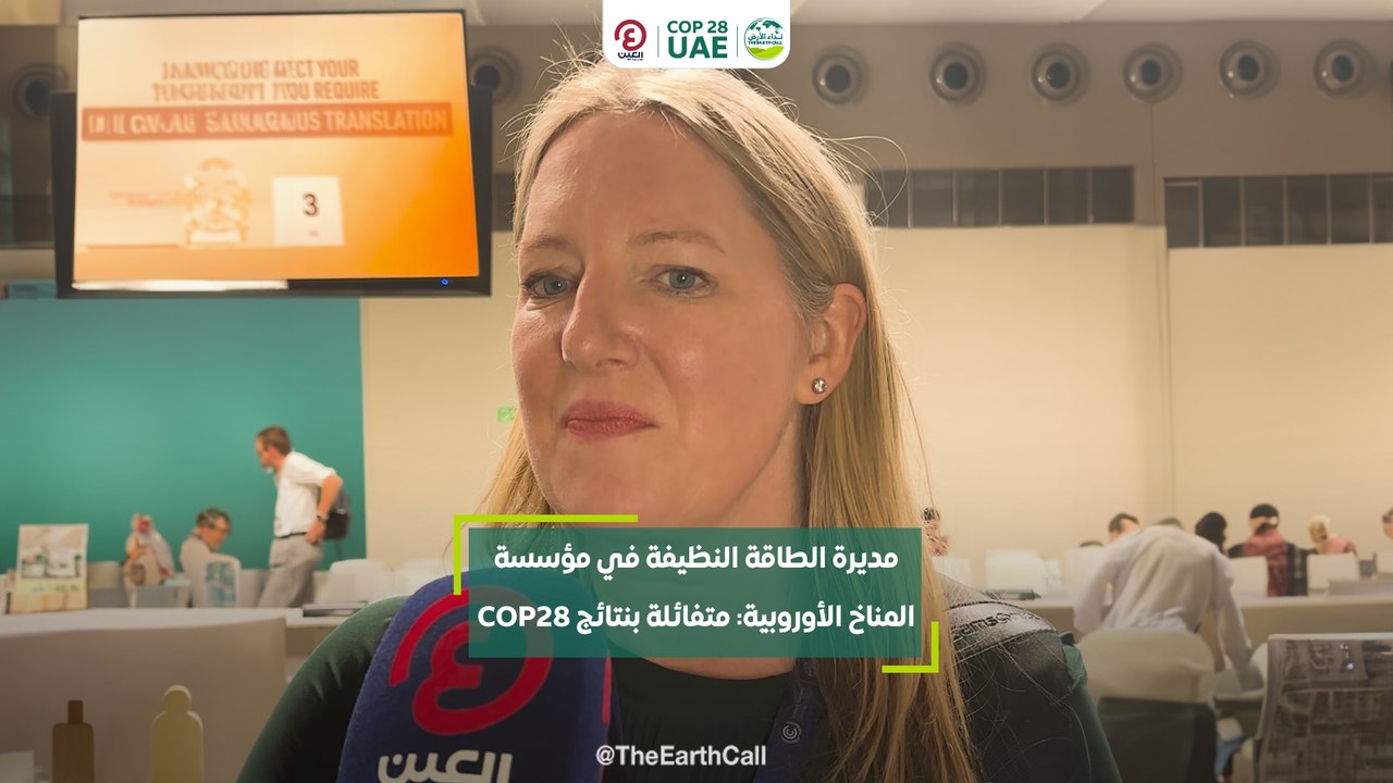 مديرة الطاقة النظيفة في مؤسسة المناخ الأوروبية: متفائلة بنتائج COP28