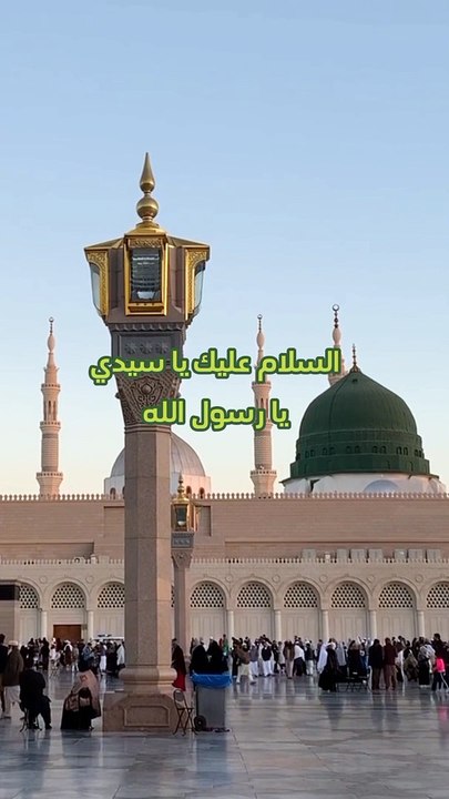 الصلاة والسلام عليك يا سيدي يا رسول الله