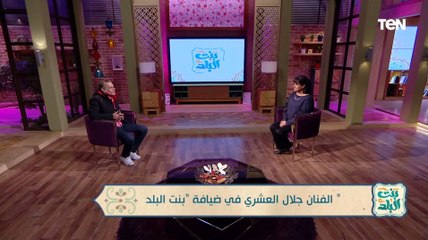 الفنان جلال العشري يكشف كواليس اختياره في مسلسل بطلوع الروح ولقاءه بالمخرجة كاملة أبو ذكري