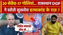 Sukhdev Singh Gogamedi केस में DGP Umesh Mishra ने खोले कैसे राज | Rajput Karni Sena |वनइंडिया हिंदी