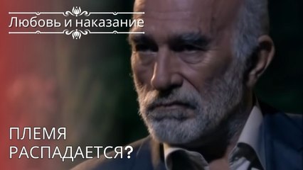 Племя распадается? | Любовь и наказание - серия 25