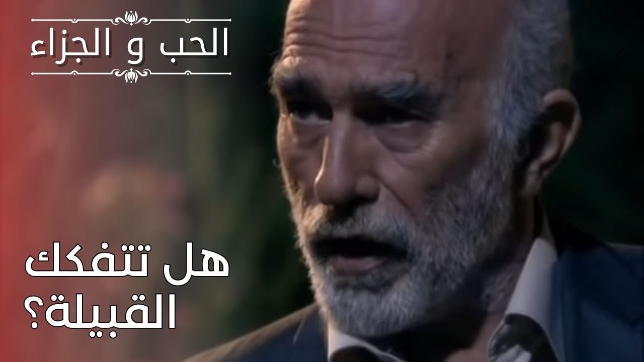 هل تتفكك القبيلة؟ | مسلسل الحب والجزاء  - الحلقة 25