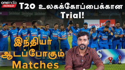 WC 2024-க்கு முன்பு Indian Team-ன் T20I Matches List | Oneindia Howzat