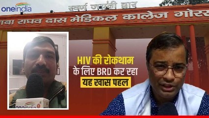 Gorakhpur News:परदेश में अनसेफ इश्कबाजी बढ़ा रही पूर्वांचल में एचआईवी के मरीज,बीआरडी की गोपनीय रिसर्च