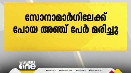 ജമ്മു കശ്മീരിൽ കാർ വീണ്ടും കൊക്കയിലേക്ക് മറിഞ്ഞു; അഞ്ച് പേർ മരിച്ചു