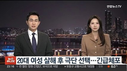 20대 여성 살해 후 극단 선택…긴급체포