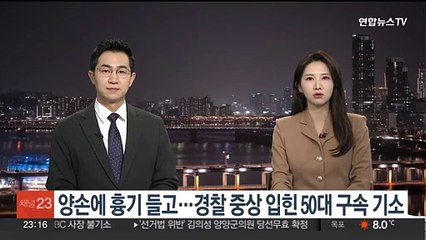 양손에 흉기 들고…경찰 중상 입힌 50대 구속 기소