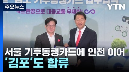 [서울] 서울 기후동행카드에 인천 이어 '김포'도 합류 / YTN