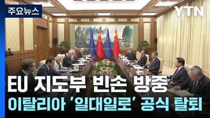 EU 지도부 빈손 방중...이탈리아 '일대일로' 공식 탈퇴 / YTN