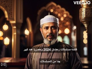 مسلسلات رمضان 2024