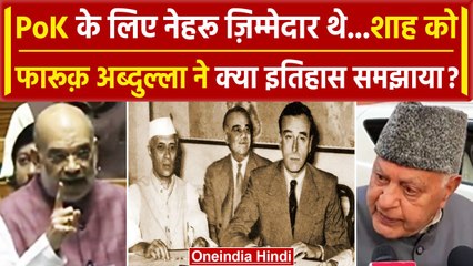 Parliament Winter Session: Amit Shah का Nehru पर आरोप, Farooq Abdullah का पलटवार | वनइंडिया हिंदी