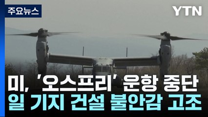 美, 전세계 '오스프리' 운항 중단...日 기지 건설 불안감 고조 / YTN