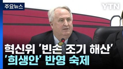 與 혁신위 '빈손 조기 해산'...'희생안' 반영 숙제 / YTN