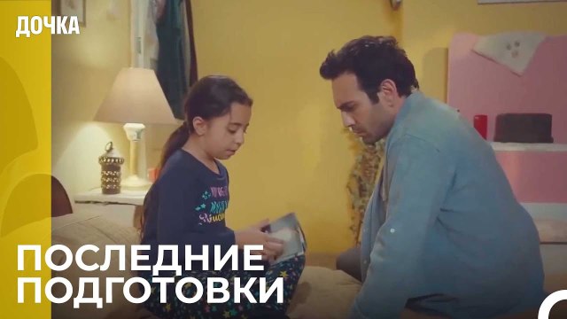 Счетные Дни До Свадьбы - Дочка 101 Серия