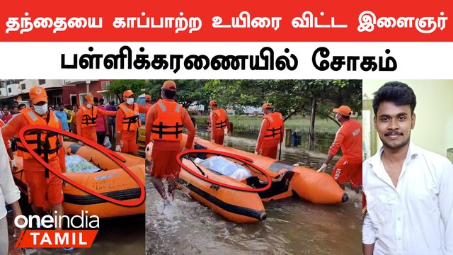 Chennai Flood-ல் இருந்து குடும்பத்தை காப்பாற்ற உயிரை விட்ட இளைஞர்