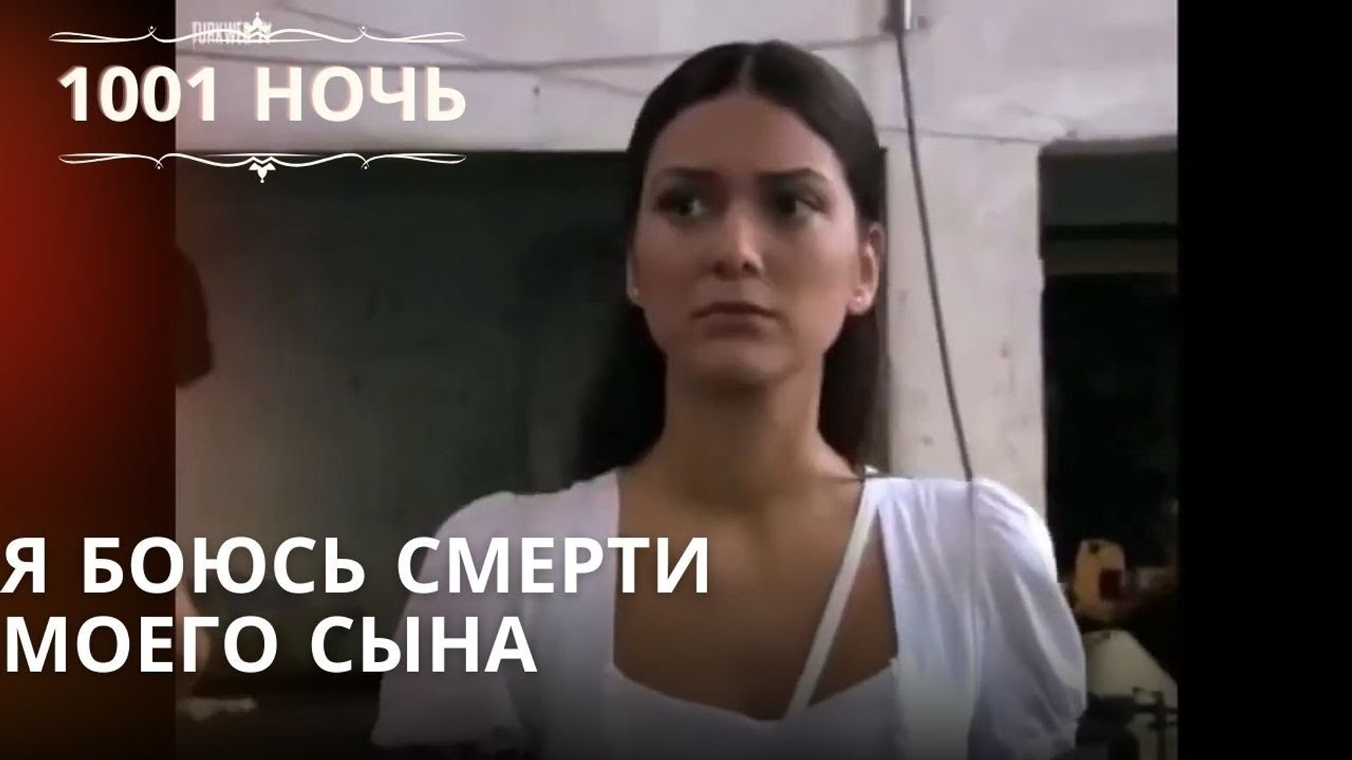 ⁣Я боюсь смерти моего сына| 1001 ночь - Эпизод 1