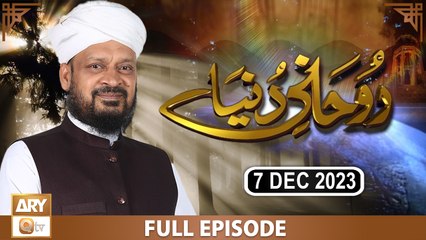 Ruhani Dunya - Iqbal Bawa - 7 Dec 2023 - ARY Qtv
