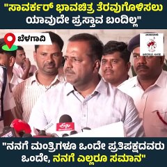 ನನಗೆ ಮಂತ್ರಿಗಳೂ ಒಂದೇ, ಪ್ರತಿಪಕ್ಷದವರೂ ಒಂದೇ..: ಯು.ಟಿ ಖಾದರ್  | Savarkar | UT Khader | Karnataka