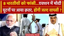 Qatar 8 Ex Navy Officer Death Penalty पर बड़ी अपडेट | PM Modi | Ind vs Pak | वनइंडिया हिंदी