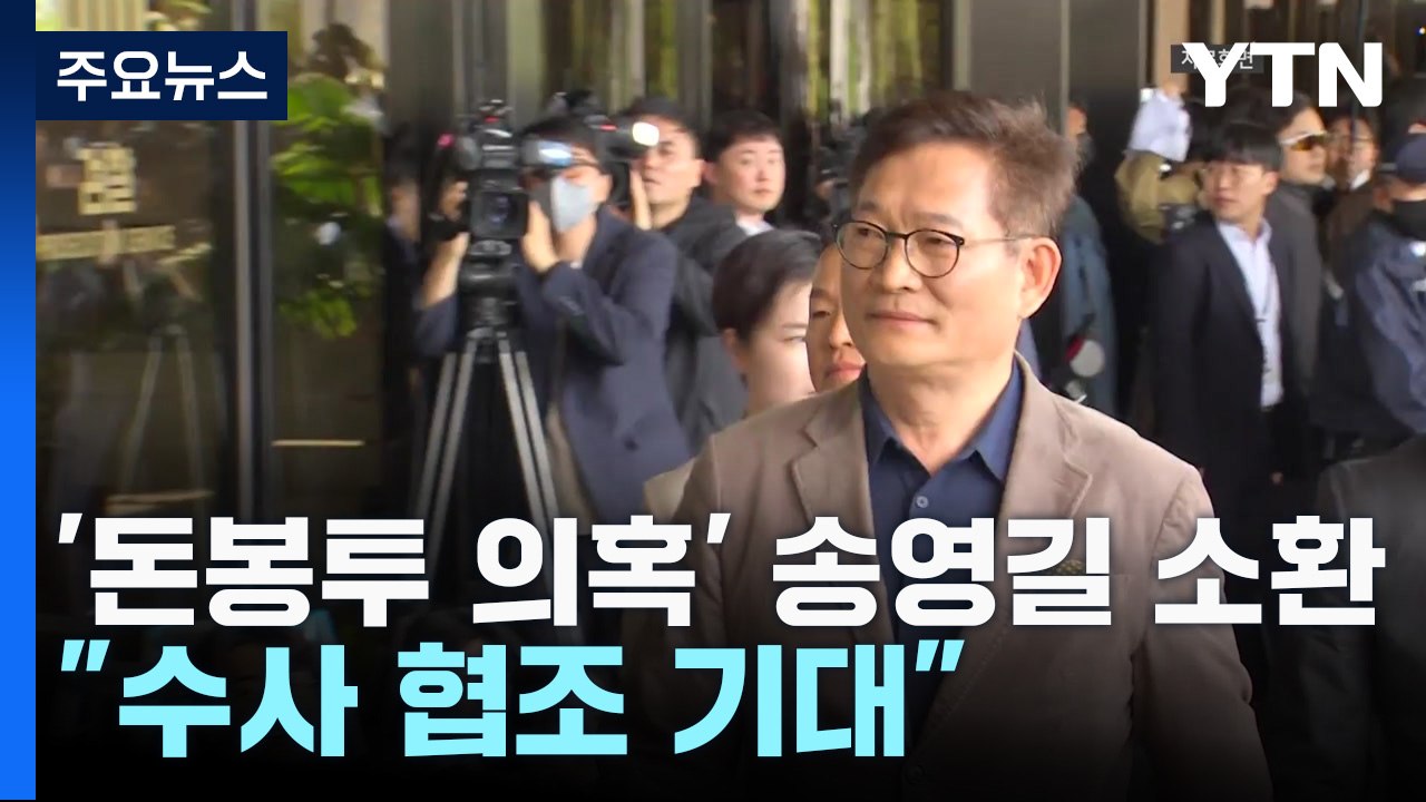 '돈봉투 의혹 정점' 송영길 오늘 檢 소환..."수사 협조 기대" / YTN