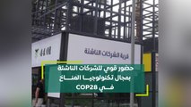 حضور قوي للشركات الناشئة بمجال تكنولوجيا المناخ في COP28